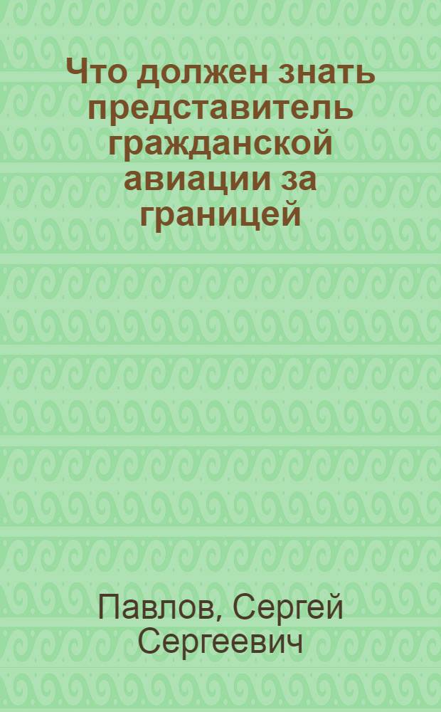 Что должен знать представитель гражданской авиации за границей : Учеб. пособие