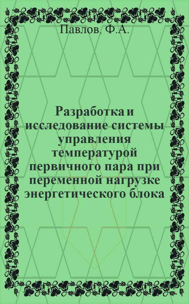 Разработка и исследование системы управления температурой первичного пара при переменной нагрузке энергетического блока : Автореф. дис. на соиск. учен. степени канд. техн. наук : (198)
