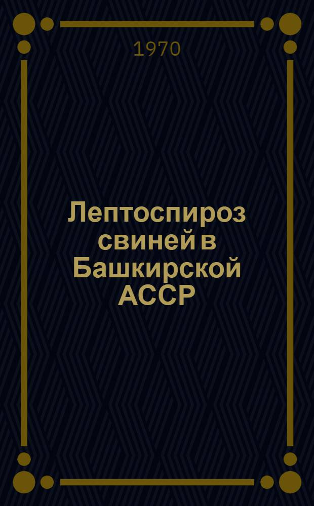 Лептоспироз свиней в Башкирской АССР : Автореф. дис. на соискание учен. степени канд. вет. наук