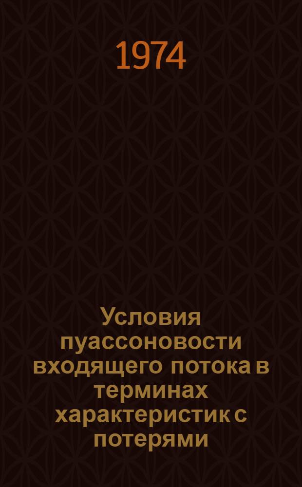 Условия пуассоновости входящего потока в терминах характеристик с потерями : Автореф. дис. на соиск. учен. степени канд. физ.-мат. наук : (01.01.05)