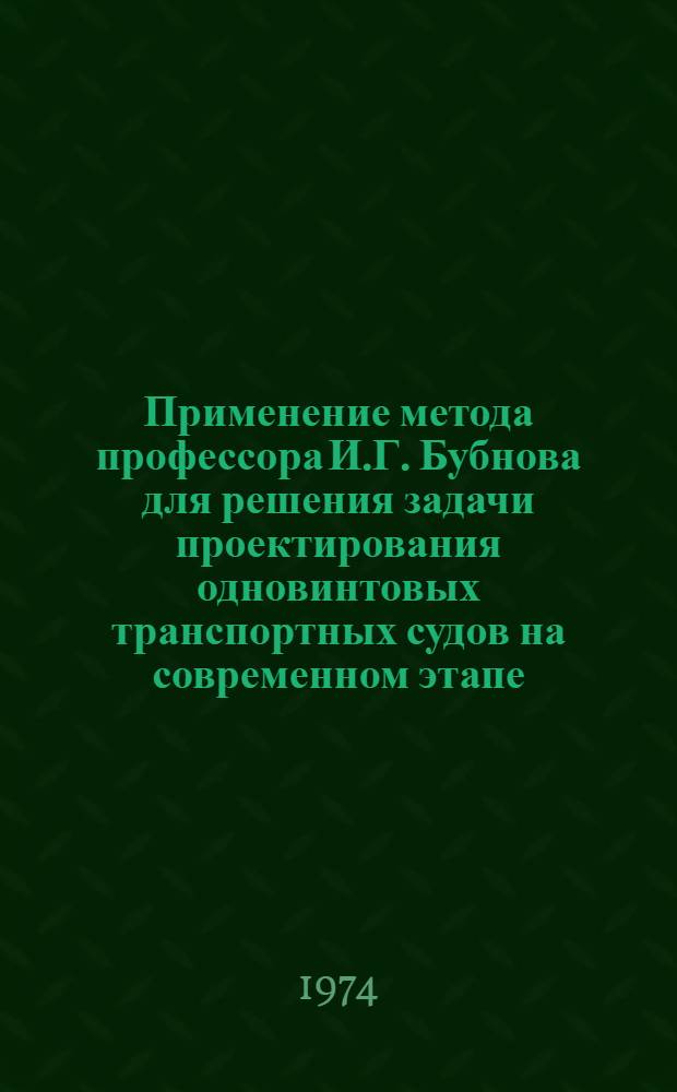 Применение метода профессора И.Г. Бубнова для решения задачи проектирования одновинтовых транспортных судов на современном этапе : Автореф. дис. на соиск. учен. степени канд. техн. наук : (05.08.03)