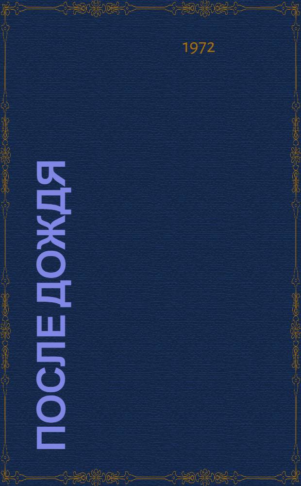 После дождя : Стихи и поэмы "Росский дозор" и "Сенатский снег"