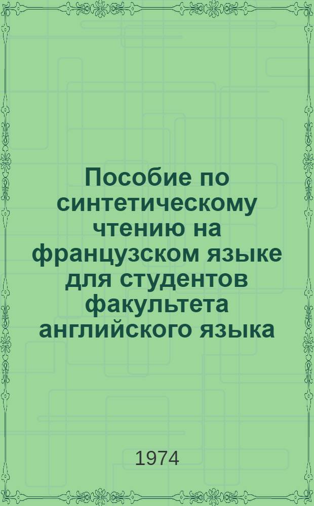 Пособие по синтетическому чтению на французском языке для студентов факультета английского языка : (2 яз.)