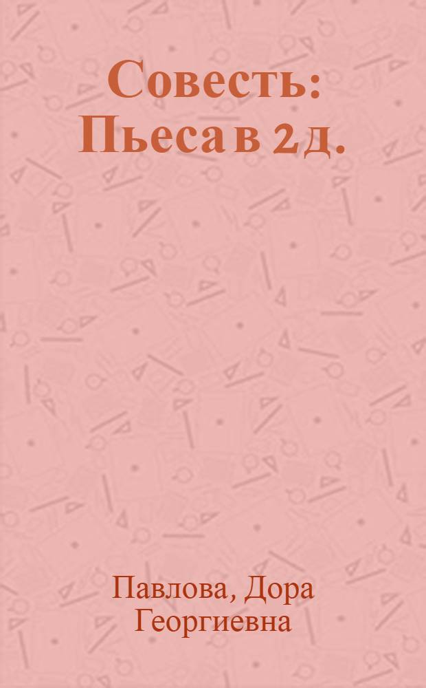 Совесть : Пьеса в 2 д. : (Новая ред.)