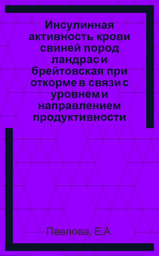 Инсулинная активность крови свиней пород ландрас и брейтовская при откорме в связи с уровнем и направлением продуктивности : Автореф. дис. на соискание учен. степени канд. биол. наук : (102)
