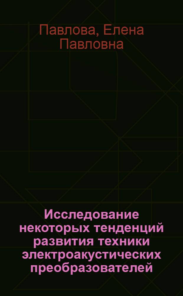 Исследование некоторых тенденций развития техники электроакустических преобразователей (микрофонов и громкоговорителей) : Автореф. дис. на соиск. учен. степени канд. техн. наук : (07.00.10)