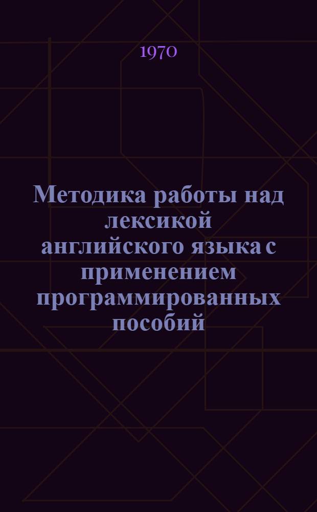 Методика работы над лексикой английского языка с применением программированных пособий : (На II курсе языкового вуза) : Автореф. дис. на соискание учен. степени канд. пед. наук : (13.731)