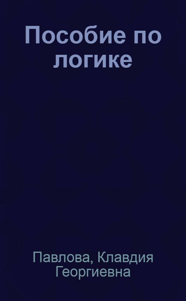 Пособие по логике
