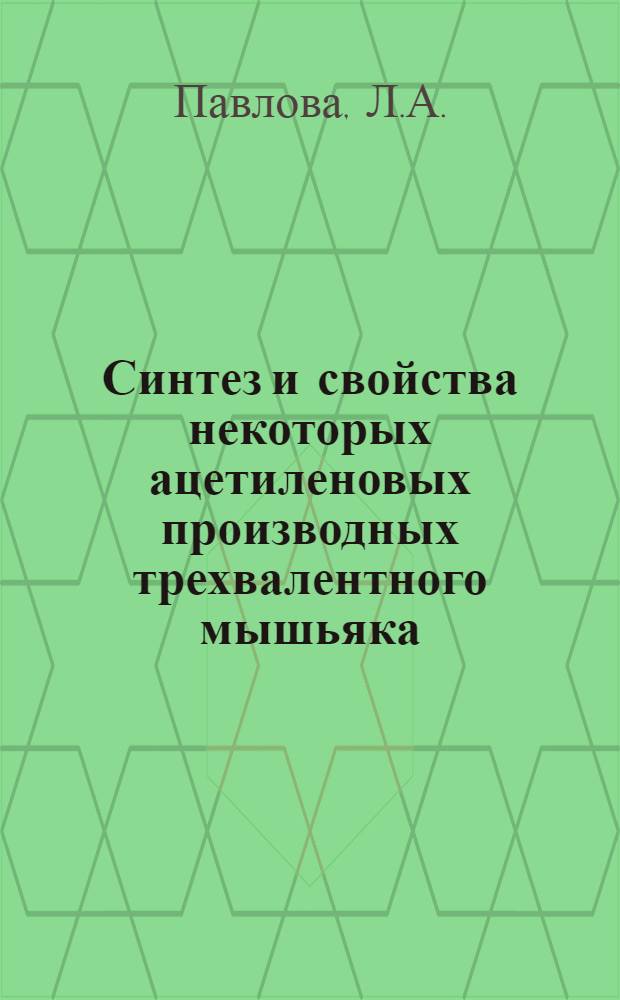 Синтез и свойства некоторых ацетиленовых производных трехвалентного мышьяка : Автореф. дис. на соискание учен. степени канд. хим. наук : (077)