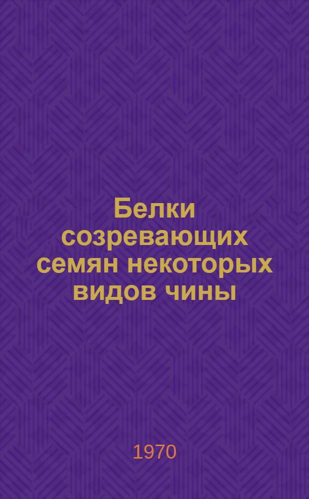Белки созревающих семян некоторых видов чины (Lathyrus L.) : Автореф. дис. на соискание учен. степени канд. биол. наук : (03.093)
