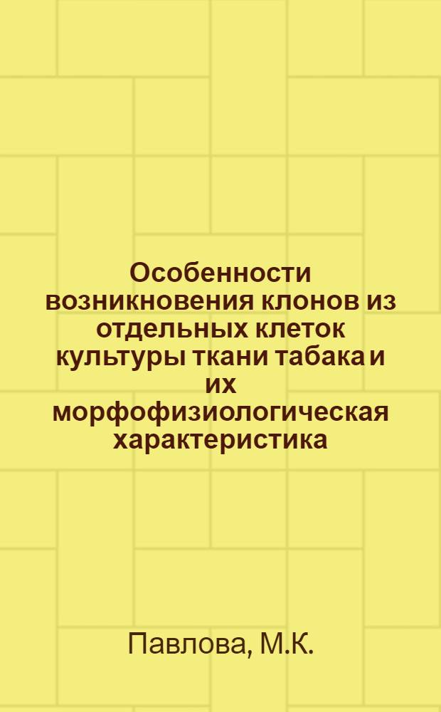 Особенности возникновения клонов из отдельных клеток культуры ткани табака и их морфофизиологическая характеристика : Автореферат дис. на соискание учен. степени канд. биол. наук