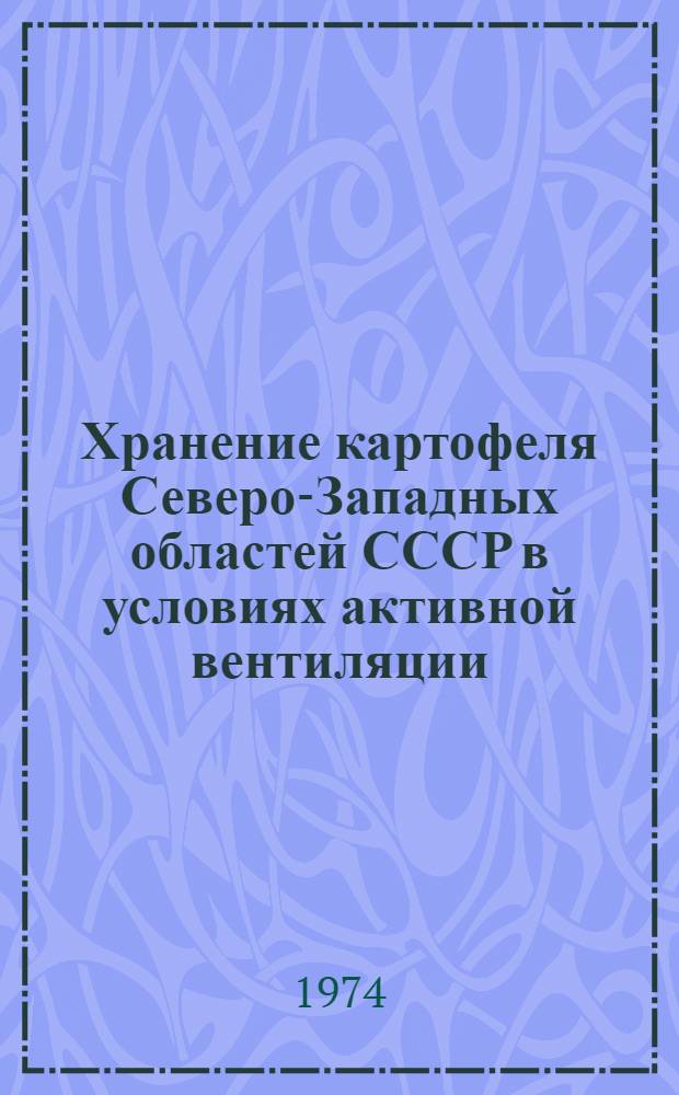 Хранение картофеля Северо-Западных областей СССР в условиях активной вентиляции : Автореф. дис. на соиск. учен. степени канд. техн. наук : (05.18.15)