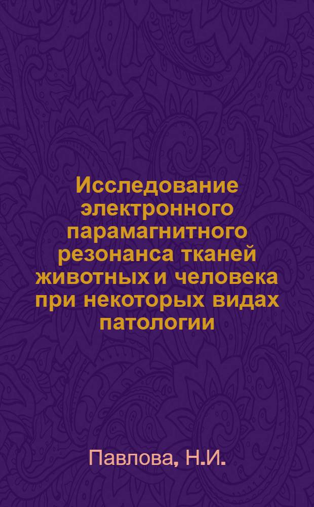 Исследование электронного парамагнитного резонанса тканей животных и человека при некоторых видах патологии : Автореф. дис. на соискание учен. степени канд. биол. наук : (091)