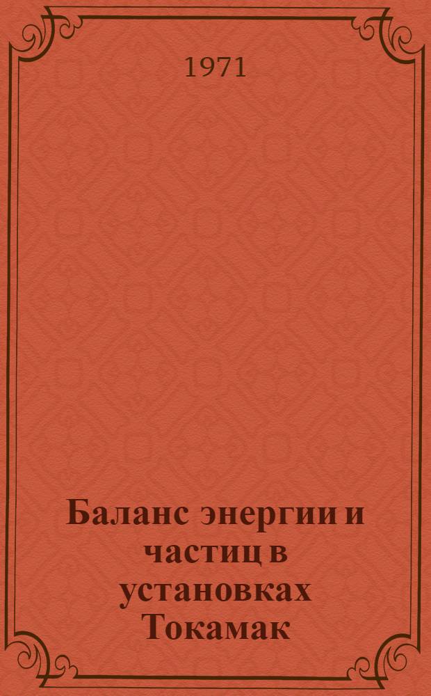Баланс энергии и частиц в установках Токамак : Автореф. дис. на соискание учен. степени канд. физ.-мат. наук : (041)