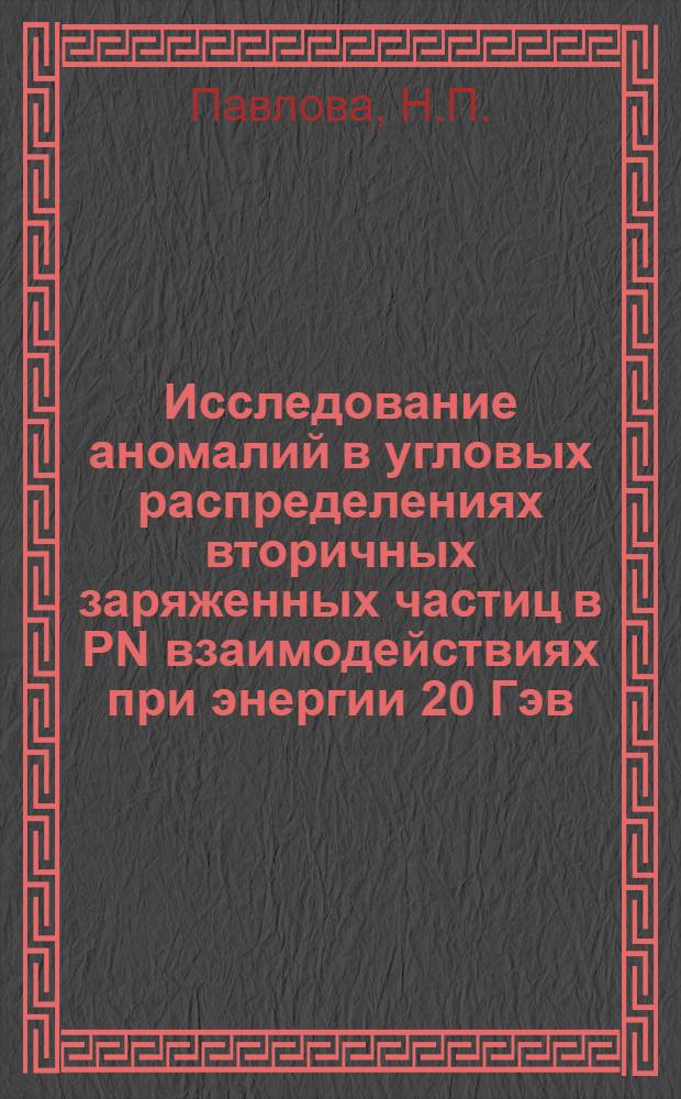 Исследование аномалий в угловых распределениях вторичных заряженных частиц в PN взаимодействиях при энергии 20 Гэв : Автореф. дис. на соискание учен. степени канд. физ.-мат. наук : (055)