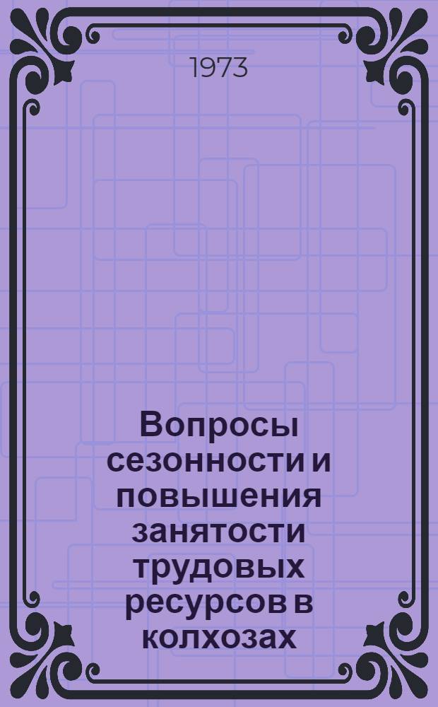 Вопросы сезонности и повышения занятости трудовых ресурсов в колхозах : (На примере Ташк. обл.) : Автореф. дис. на соиск. учен. степени канд. экон. наук : (594)