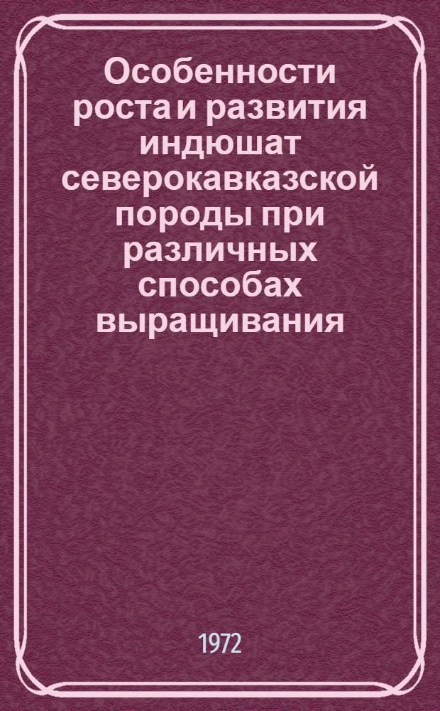 Особенности роста и развития индюшат северокавказской породы при различных способах выращивания : Автореф. дис. на соискание учен. степени канд. с.-х. наук