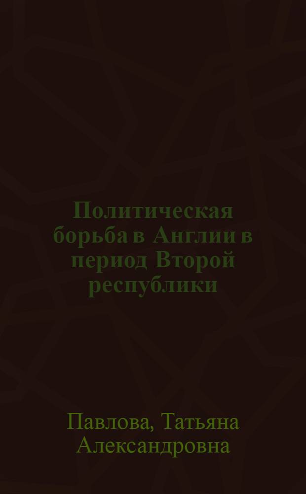 Политическая борьба в Англии в период Второй республики (1659 г.) : автореферат диссертации на соискание ученой степени кандидата исторических наук : (573)