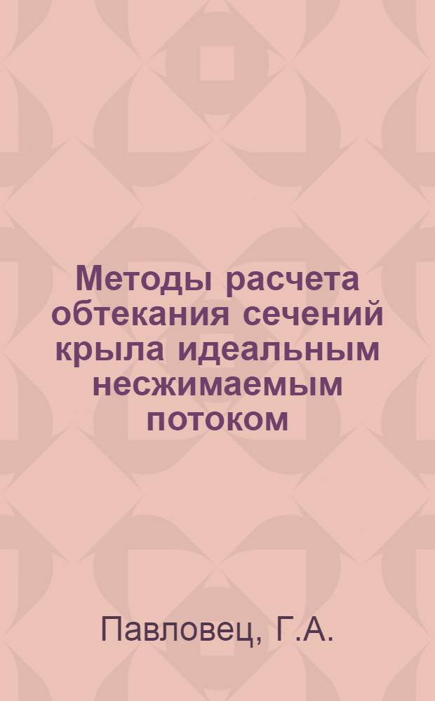 Методы расчета обтекания сечений крыла идеальным несжимаемым потоком