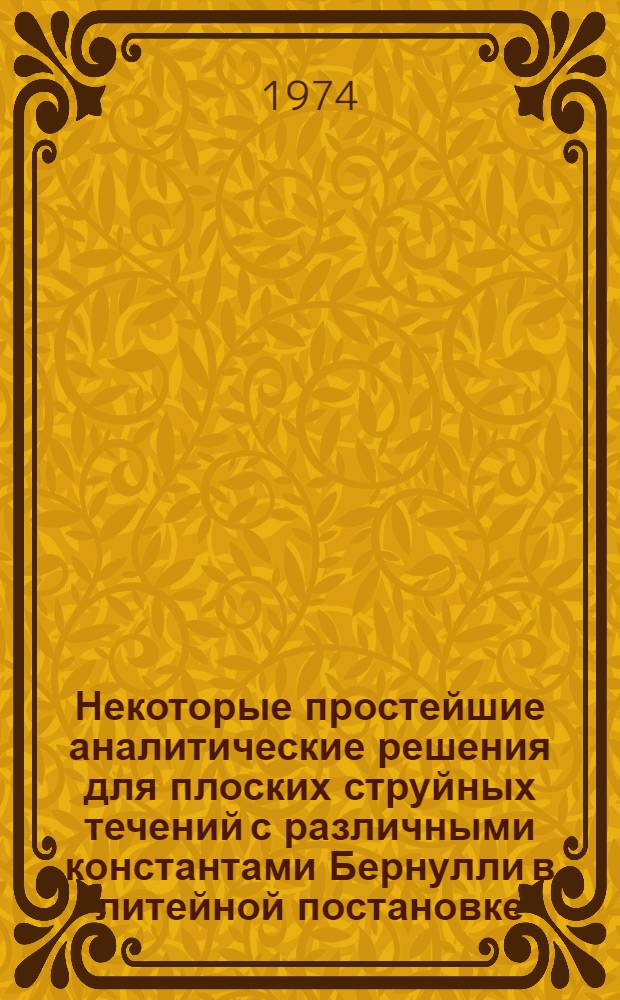 Некоторые простейшие аналитические решения для плоских струйных течений с различными константами Бернулли в литейной постановке