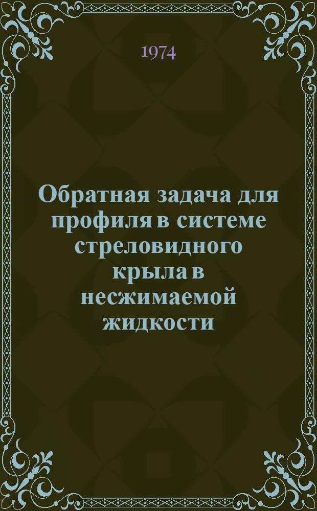 Обратная задача для профиля в системе стреловидного крыла в несжимаемой жидкости