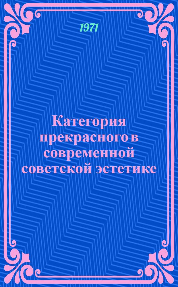 Категория прекрасного в современной советской эстетике : Автореф. дис. на соискание учен. степени канд. филос. наук : (623)