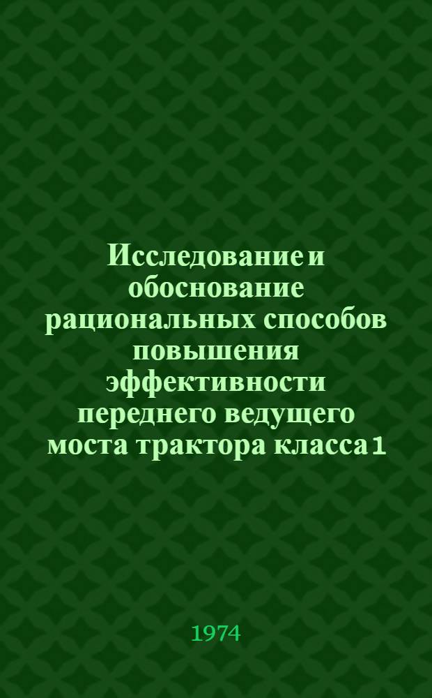 Исследование и обоснование рациональных способов повышения эффективности переднего ведущего моста трактора класса 1,4 т на освоенных торфяно-болотных почвах : Автореф. дис. на соиск. учен. степени канд. техн. наук : (05.05.03)
