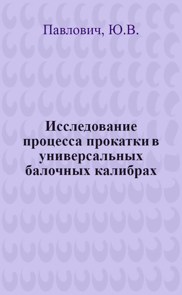 Исследование процесса прокатки в универсальных балочных калибрах : Автореф. дис. на соискание учен. степени канд. техн. наук : (324)