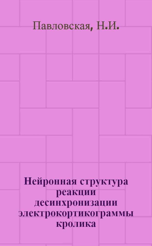 Нейронная структура реакции десинхронизации электрокортикограммы кролика : Автореф. дис. на соискание учен. степени канд. биол. наук : (03.102)