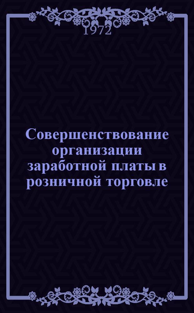 Совершенствование организации заработной платы в розничной торговле : Автореф. дис. на соиск. учен. степени канд. экон. наук : (00.05)