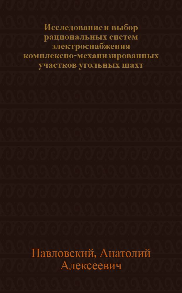 Исследование и выбор рациональных систем электроснабжения комплексно-механизированных участков угольных шахт : Автореф. дис. на соиск. учен. степени канд. техн. наук : (281)