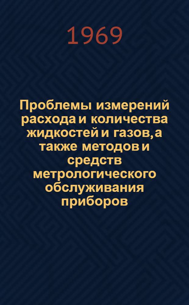 Проблемы измерений расхода и количества жидкостей и газов, а также методов и средств метрологического обслуживания приборов, предназначенных для этих измерений : Доклад о науч.-исслед. и опубл. работах, представл. по совокупности на соискание учен. степени канд. техн. наук : (250)