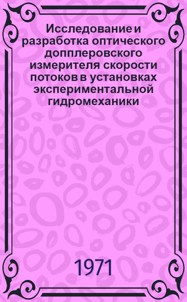 Исследование и разработка оптического допплеровского измерителя скорости потоков в установках экспериментальной гидромеханики : Автореф. дис. на соискание учен. степени канд. техн. наук : (253)