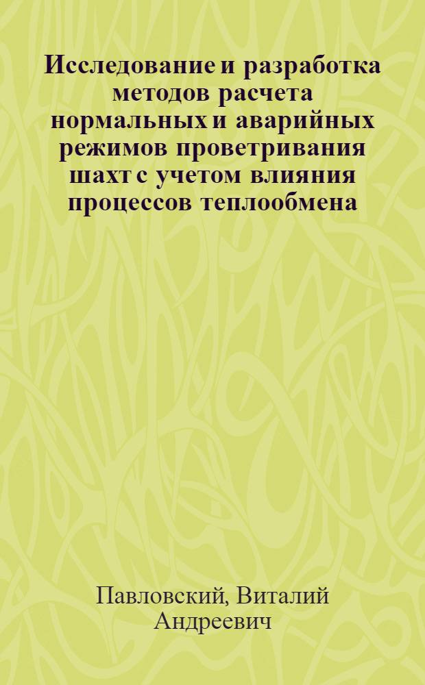 Исследование и разработка методов расчета нормальных и аварийных режимов проветривания шахт с учетом влияния процессов теплообмена : Автореф. дис. на соиск. учен. степени канд. техн. наук : (520)