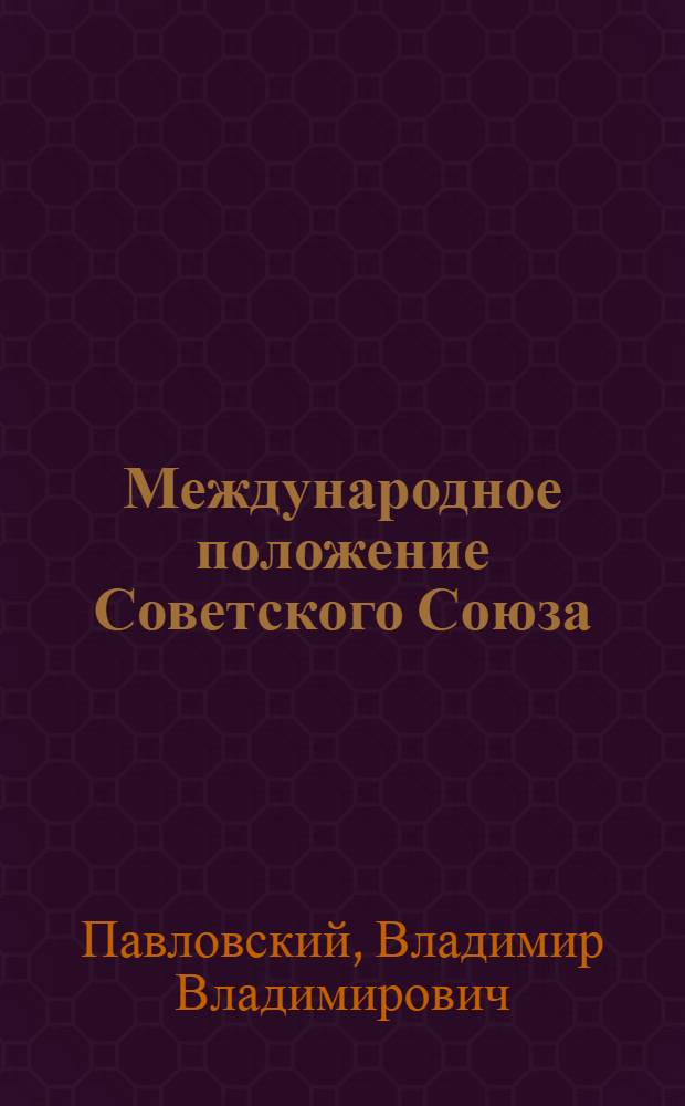 Международное положение Советского Союза