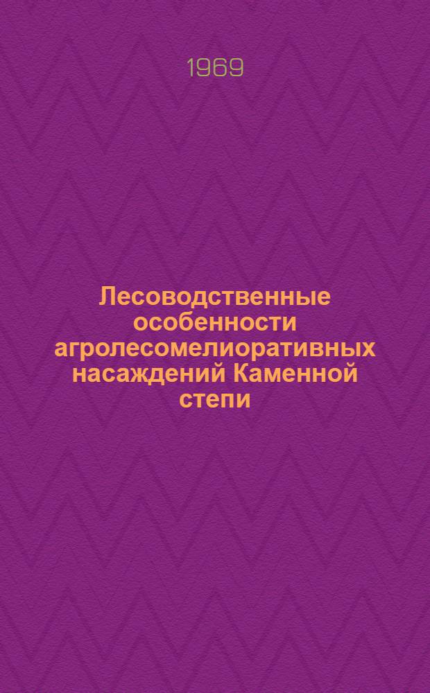 Лесоводственные особенности агролесомелиоративных насаждений Каменной степи : Автореф. дис. на соискание учен. степени д-ра с.-х. наук : (562)