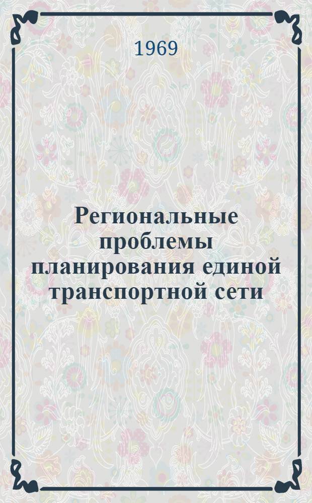 Региональные проблемы планирования единой транспортной сети : Автореферат дис. на соискание учен. степени канд. экон. наук