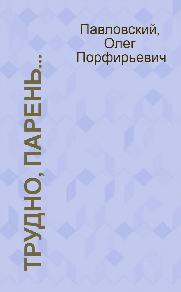 Трудно, парень... : Повесть, рассказы, киносценарий