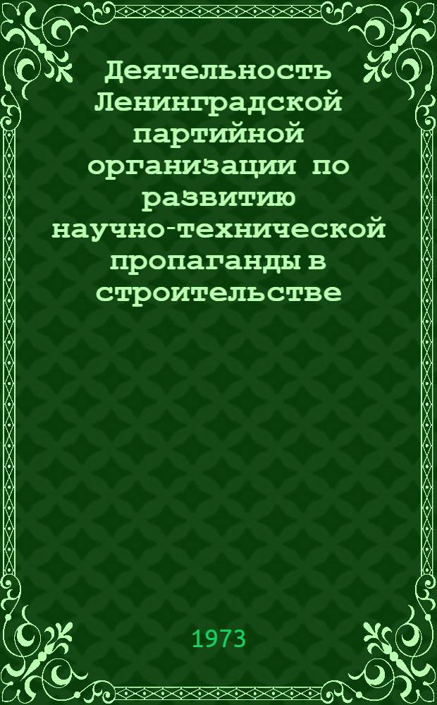 Деятельность Ленинградской партийной организации по развитию научно-технической пропаганды в строительстве (1959-1965 гг.) : Автореф. дис. на соиск. учен. степени канд. ист. наук : (07.00.01)