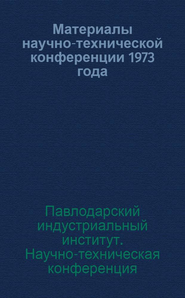 Материалы научно-технической конференции 1973 года : (Тезисы докладов машиностроит. и технол. секций)