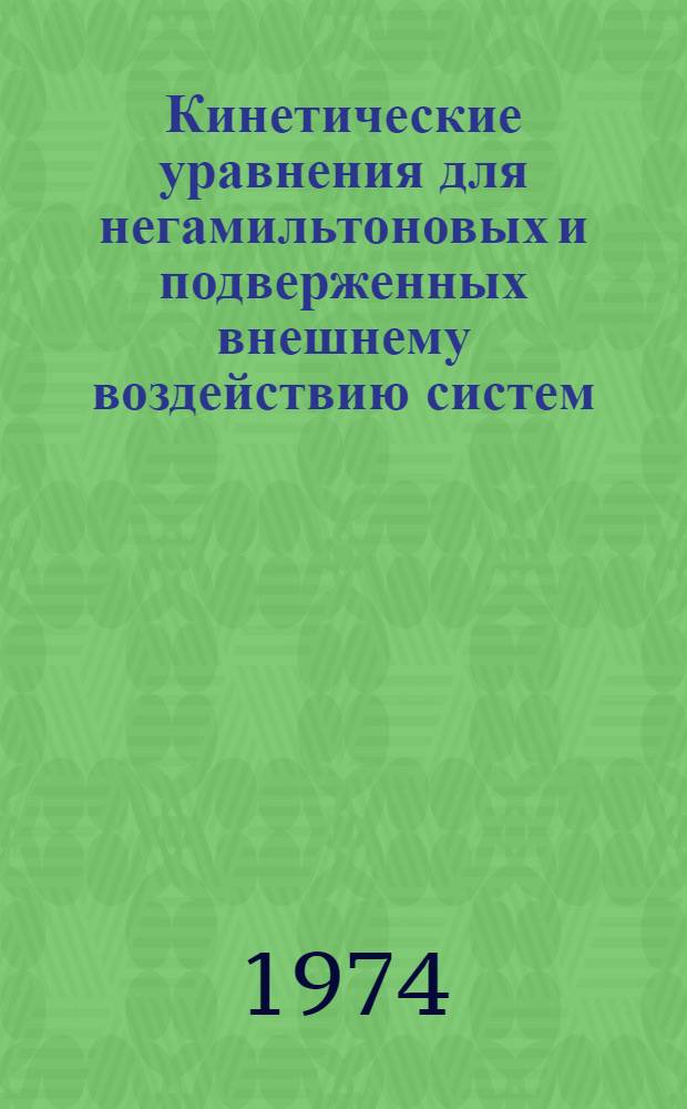 Кинетические уравнения для негамильтоновых и подверженных внешнему воздействию систем : Автореф. дис. на соиск. учен. степени д-ра физ.-мат. наук : (01.04.02)