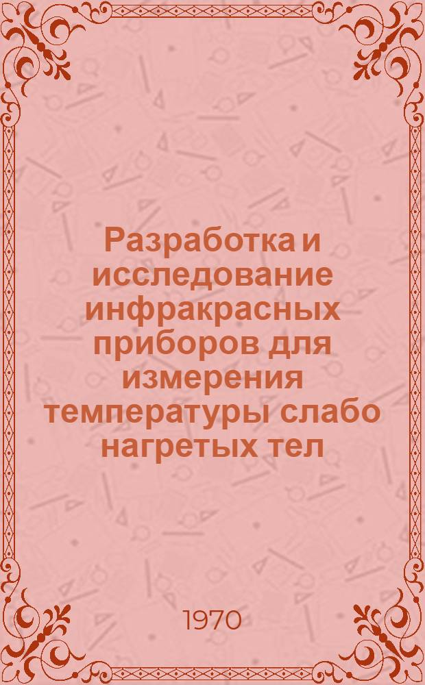 Разработка и исследование инфракрасных приборов для измерения температуры слабо нагретых тел : Автореф. дис. на соискание учен. степени канд. техн. наук : (01.044)