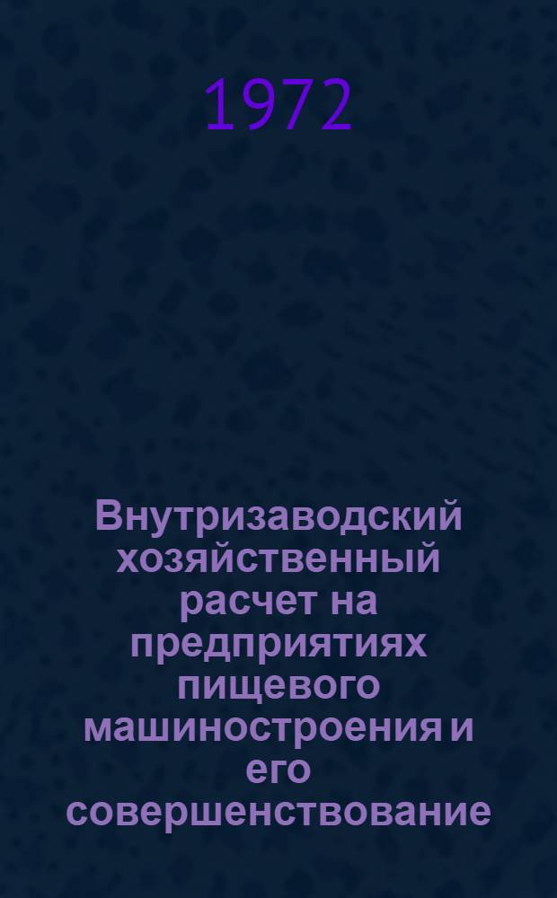 Внутризаводский хозяйственный расчет на предприятиях пищевого машиностроения и его совершенствование : Автореф. дис. на соиск. учен. степени канд. экон. наук : (08.594)