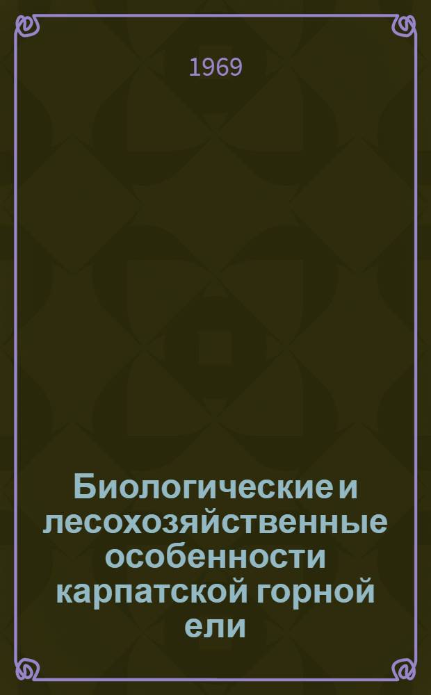Биологические и лесохозяйственные особенности карпатской горной ели (Picea montana Schur) : Автореф. дис. на соискание учен. степени канд. биол. наук : (03.094)