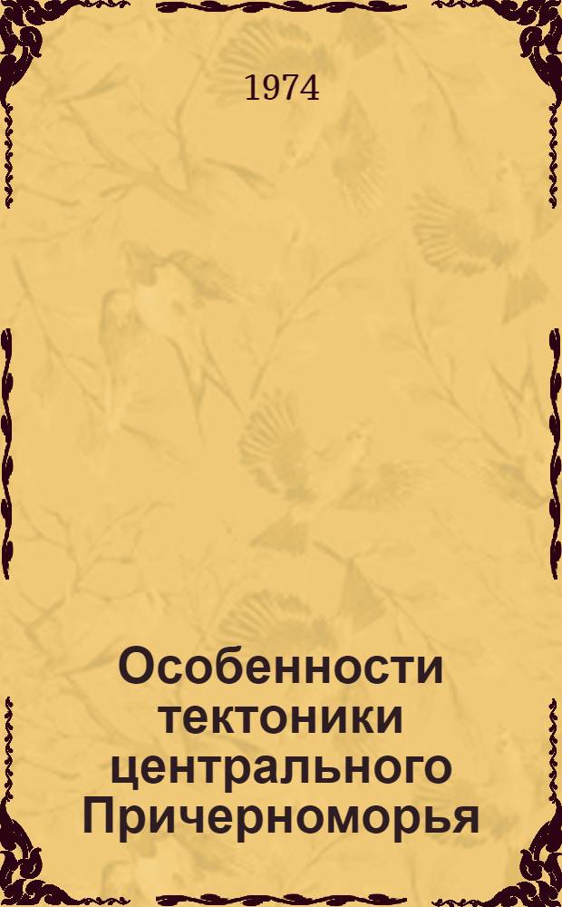 Особенности тектоники центрального Причерноморья : (В связи с нефтегазоносностью) : Автореф. дис. на соиск. учен. степени канд. геол.-минерал. наук : (04.00.04)