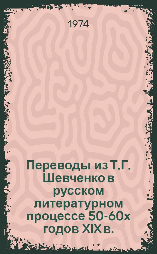 Переводы из Т.Г. Шевченко в русском литературном процессе 50-60х годов XIX в. : Автореф. дис. на соиск. учен. степени канд. филол. наук : (10.01.03)