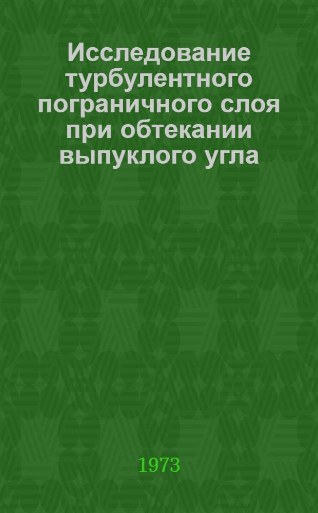 Исследование турбулентного пограничного слоя при обтекании выпуклого угла