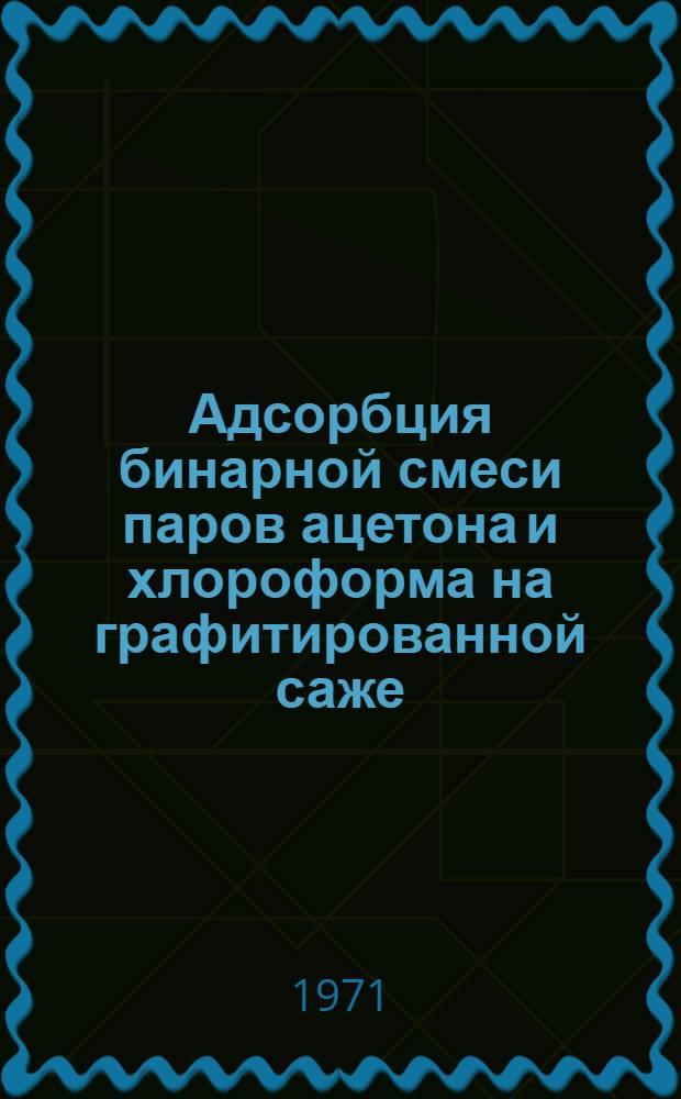 Адсорбция бинарной смеси паров ацетона и хлороформа на графитированной саже : Автореф. дис. на соискание учен. степени канд. хим. наук : (073)