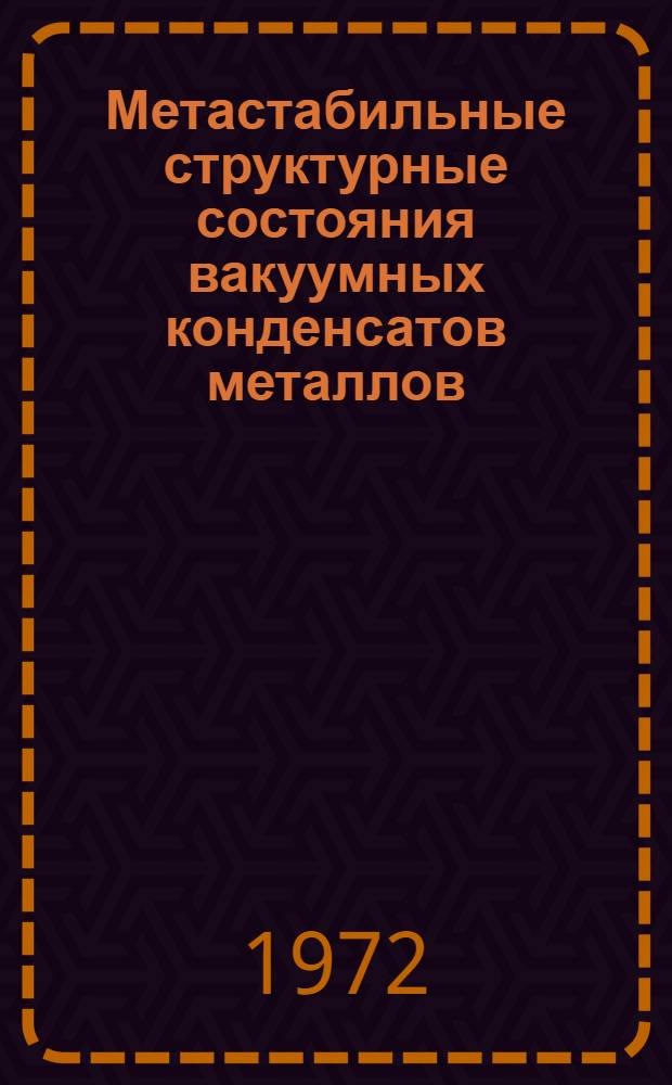 Метастабильные структурные состояния вакуумных конденсатов металлов : Автореф. дис. на соискание учен. степени канд. техн. наук : (046)