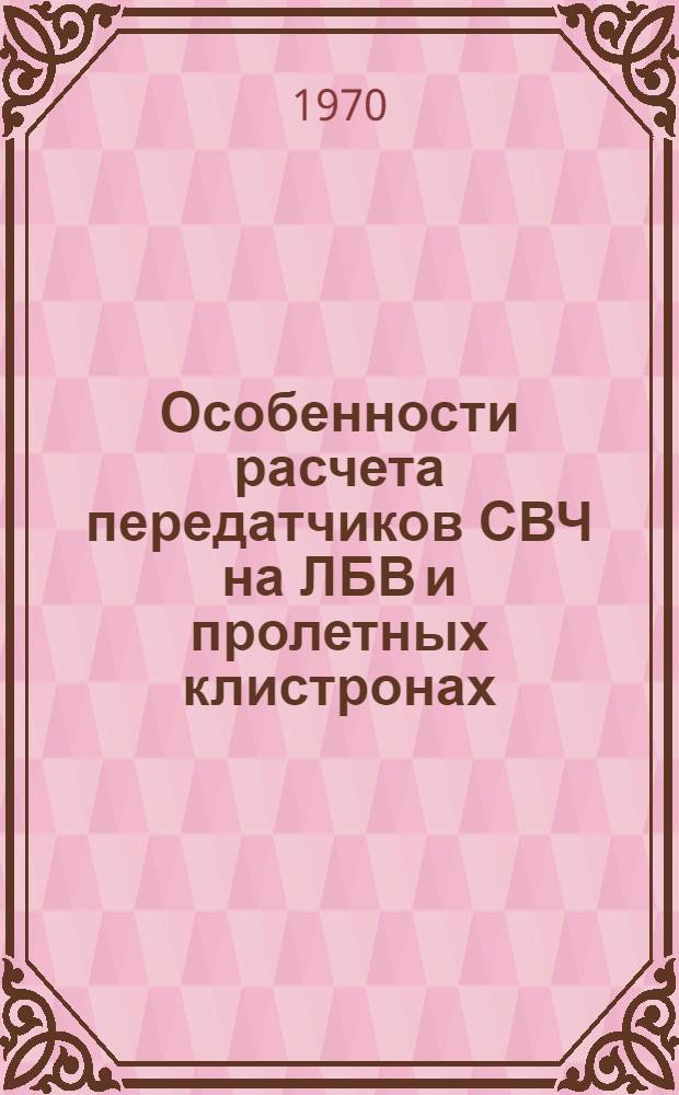 Особенности расчета передатчиков СВЧ на ЛБВ и пролетных клистронах : Учеб. пособие для курсового и дипломного проектирования